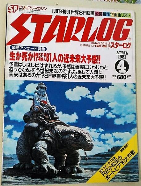 月刊スターログ 日本版 1981年4月号 アンケート特集 生か死か Sf界有名人81人の近未来大予感 風前堂書店 古本 中古本 古書籍の通販は 日本の古本屋 日本の古本屋
