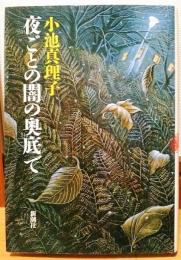 夜ごとの闇の奥底で