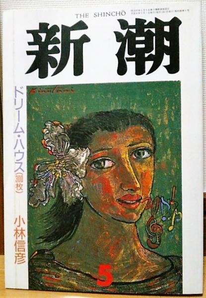 新潮 1992年5月号 ドリーム ハウス 小林秀雄とともにドイツ オーストリア イタリアの旅 小林信彦 西村貞二 他 風前堂書店 古本 中古本 古書籍の通販は 日本の古本屋 日本の古本屋