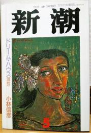 新潮　1992年5月号　ドリーム・ハウス　小林秀雄とともにドイツ・オーストリア・イタリアの旅