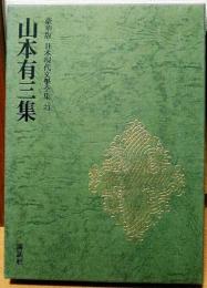 豪華版日本現代文学全集23　山本有三集