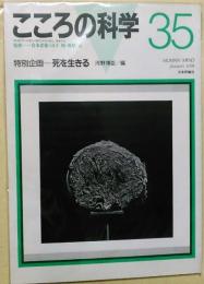 こころの科学　35　特別企画：死を生きる