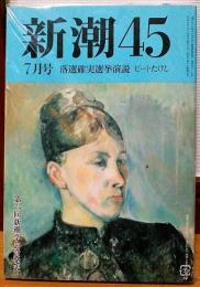 新潮45　1993年7月号　落選確実選挙演説　ビートたけし 他