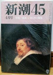 新潮45　1990年4月号　　特集　「孤独」を知る男の強味　　他