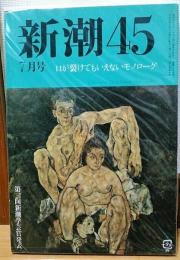 新潮45　1989年7月号　　口が裂けてもいえないモノローグ　他