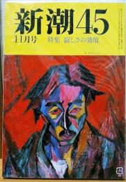 新潮45　1988年11月号　特集　寂しさの効用　 他