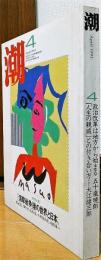 潮　1991年4月号　「人生の親戚」との付き合い方