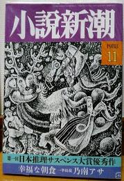 小説新潮　1988年11月号　第一回日本推理サスペンス大賞優秀作　幸福な食卓　乃南アサ