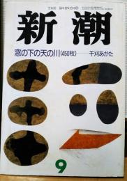 新潮　1989年9月号　第86巻9号　窓の下の天の川　（450枚）　干刈あがた　　