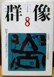 群像　1988年8月号　特集・文学の可能性をめぐって　 他