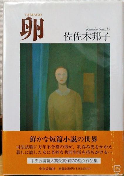 卵(佐佐木邦子 著) / 古本、中古本、古書籍の通販は「日本の古本屋 ... 驚くべき卵油レシチン健康法/実業之日本社/野本二士夫