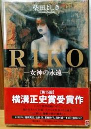 RIKO　女神の永遠