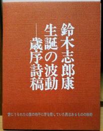 生誕の波動―歳序詩槁