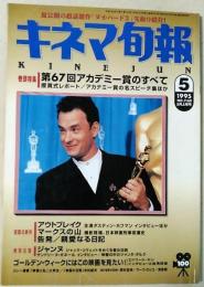 キネマ旬報　1995年5月上旬号　NO.1160　アカデミー賞のすべて　マークスの山　ジャンヌ
