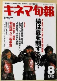 キネマ旬報　２００１年８月上旬号　NO.1337　猿の惑星　真夜中まで　ミニシアター系