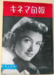 キネマ旬報　1955年3月上旬号　NO.112　シナリオ　女のひととき