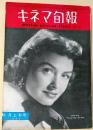 キネマ旬報　1955年3月上旬号　NO.112　シナリオ　女のひととき