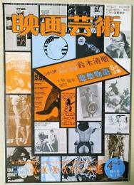 映画芸術　1977年4～5月号　シナリオ　鈴木清順　悲愁物語