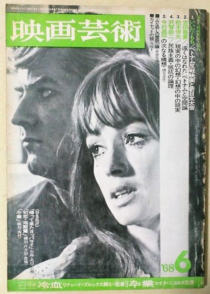 映画芸術 1968年6月号 シナリオ 冷血 卒業 古本 中古本 古書籍の通販は 日本の古本屋 日本の古本屋