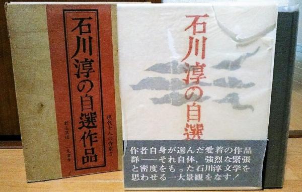 古本、中古本、古書籍の通販は「日本の古本屋」　風前堂書店　石川淳の自選作品(石川淳)　日本の古本屋