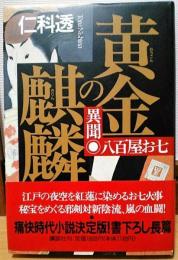 黄金の麒麟 　異聞八百屋お七