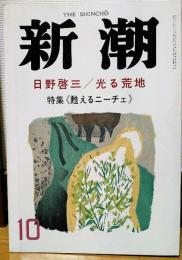 新潮　昭和62年10月号　日野啓三/光る荒地　特集《甦えるニーチェ》