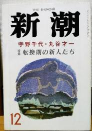 新潮　昭和62年12月号　宇野千代＊丸谷才一　特集 転換期の新人たち