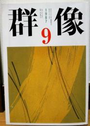 群像　1987年9月号　対談「自然と文学」三木卓/加藤幸子　吉目木晴彦「沼のほとりのお喋りみみずく」