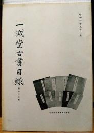 一誠堂古書目録　第46号