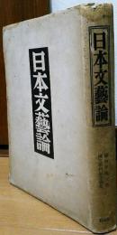 日本文藝論　関西學院大學國文學科記念論集