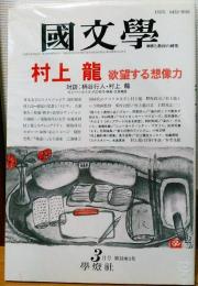 國文學　1993年3月号　村上龍　欲望する想像力