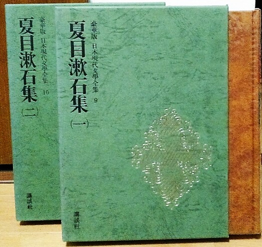 豪華版 日本現代文學全集9・10 夏目漱石集（一）（ニ） / 風前堂書店