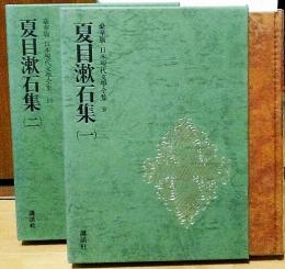 豪華版　日本現代文學全集9・10　夏目漱石集（一）（ニ）