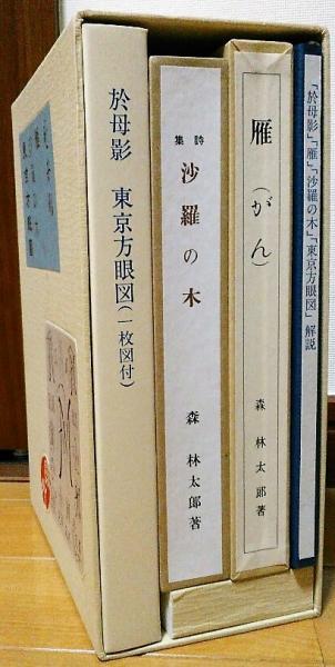 於母影・雁・沙羅の木・東京方眼図　名著初版本複刻珠玉選５ 森鴎外『於母影・雁・沙羅の木・東京方眼図（別冊解説書付