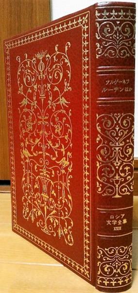 決定版ロシア文学全集23 ツルゲーネフ ルーヂン 他(ツルゲーネフ著 