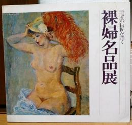 世界の巨匠が描く　裸婦名品展