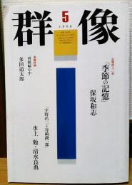 群像　1996年5月号　「季節の記憶」　保坂和志 他