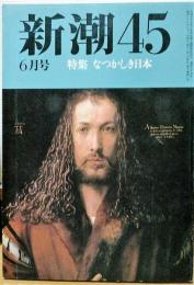 新潮45　1988年6月号　特集　なつかしき日本