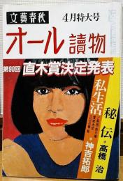 オール読物　昭和59年4月特大号　第90回直木賞決定発表