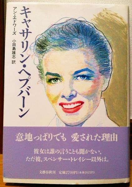 キャサリン ヘプバーン アン エドワーズ 著 小田島雄志 訳 風前堂書店 古本 中古本 古書籍の通販は 日本の古本屋 日本の古本屋