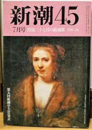 新潮45　1992年7月号　漂流二十七日の鎮魂歌　佐野三治