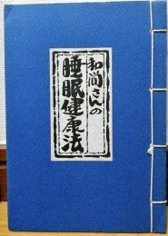 和尚さんの睡眠健康法