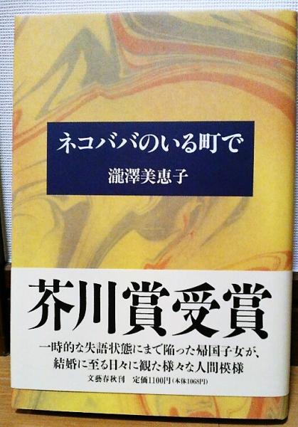 ネコババのいる町で 滝沢美恵子 著 風前堂書店 古本 中古本 古書籍の通販は 日本の古本屋 日本の古本屋