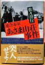 連合赤軍「あさま山荘」事件