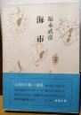 福永武彦全小説　第8巻　海市