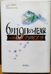 6月19日の花嫁