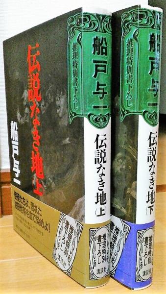 伝説なき地 上・下(船戸与一 著) / 古本、中古本、古書籍の通販は