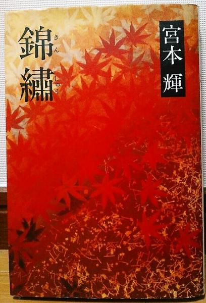 錦繡(宮本輝) / 古本、中古本、古書籍の通販は「日本の古本屋」 / 日本 