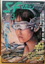 ＳＦマガジン　1989年3月号　「パク博士の胎児教育」デイヴィッド・ブリン