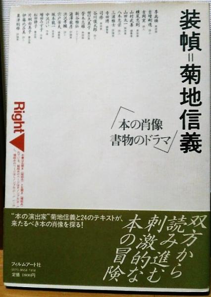 装幀=菊池信義 「本の肖像 書物のドラマ」(編著者:菊池信義+ 装幀=菊池信義 「本の肖像 書物のドラマ」(編著者:菊池信義+